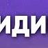 НЕВИДИМЫЙ Караоке БОЖЕСТВЕННЫЕ ПЕСНОПЕНИЯ