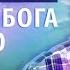 Не поверив слову Бога вечного песня Юрий Малиновский