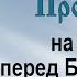 Проповедь на Неделю перед Богоявлением 2002 01 12