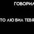 Врал самому себе но так и не поверил переход песня любовь