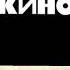 Кино Кончится Лето Минусовка для гитаристов