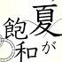 呪術廻戦 あの夏が飽和する 静止画MAD