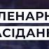 Пленарне засідання 16 07 21