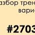 Разбор варианта 27032023 Информатика ЕГЭ 2023