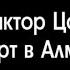 Виктор Цой и группа Кино Концерт в Алма Ате Часть 1