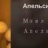 Музыка Апельсиновый фреш