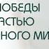 Сотворение поля победы над властью материального мира Практика выходного дня 78