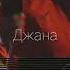 песня бобма Raikano джана джана ты мой наркотик от более