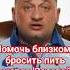 Как помочь близкому человеку преодолеть алкогольную зависимость