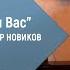 Романс Я встретил Вас Репетиция Владимир Брилёв и Александр Новиков Русские романсы для души