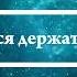 К чему снится держаться за руки Онлайн Сонник Эксперт