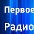 Виль Липатов Первое испытание Радиоспектакль