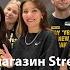 Флагманский магазин Street Beat г Москва КАК КАРТА ЛЯЖЕТ 2022