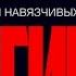 Очищение памяти от застрявших мыслей и навязчивых воспоминаний Гипноз