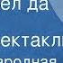 Русская народная сказка Кот Козел да Баран Радиоспектакль