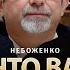 А что вам не нравится Виктор Небоженко Всеволод Зеленин Фельдман Альфа