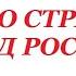 За что страдает народ России