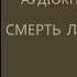 Агата Крісті Смерть лорда Еджвера Аудіокнига українською