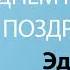 С Днём Рождения Эдуард Песня На День Рождения На Имя