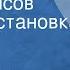 Владимир Григорьев Семь рейсов Радиопостановка
