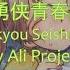 勇侠青春謳 Yuukyou Seishunka Lyrics 日本語 Romaji Code Geass Ending 1