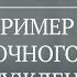 Пример точного рассуждения Александр Шевцов