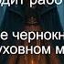 К чему приводит работа с бесами О статусе чернокнижников в духовном мире