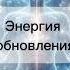 Аффирмация на Восстановление Энергии аффирмация энергия медитация спокойствие силасознания