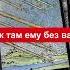 Как там ему без вас Таро расклад