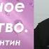 Жизнь в ожидании прихода в мир Бога Иерей Константин Корепанов