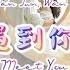 LYRICS 林彦俊 万鹏 Lin Yan Jun Wan Peng 遇到你 Meet You Crush OST