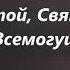 СВЯТОЙ БОГ ВСЕМОГУЩИЙ