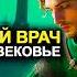 АУДИОКНИГА ПОПАДАНЕЦ Современный врач попал в средневековье