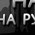 Vs Mickey Mouse HAPPY Вторая фаза Фан перевод на русском Friday Night Funkin
