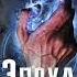 Аудиокнига Эпоха стражей Пробуждение Лаэндэл