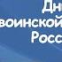 Дни воинской славы России
