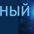 ЛОТОС КАК ВСЕМИРНЫЙ СИМВОЛ Е П Блаватская ТАЙНАЯ ДОКТРИНА том 1 Космогенезис часть 2 отдел 8