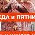 СРЕДА И ПЯТНИЦА Почему постятся по средам и пятницам