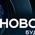 Новости РЕН ТВ Буденновск 20 января 2017 г 19 00
