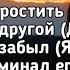 Егор Крид Ты не смогла простить Ты не смогла простить что уже с другой Текст Премьера