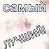 Ты у меня самый лучший