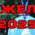 Елка желаний 2025 уже началась Кто может принять участие