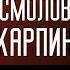 Карпин и Смолов несут дичь Семак и чемпионство Краснодара