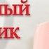 Стойкий оловянный солдатик