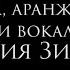 Дмитрий Зинович Это главный сегодня рецепт Стихи Ирины Самариной Лабиринт