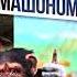 Знакомство с Машоном Евпата Кнур