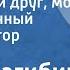 Юрий Нагибин Мой первый друг мой друг бесценный Читает Виктор Коршунов 1978