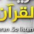 تريد حفظ القرآن اسمع كلام يختصر لك الطريق الشيخ محمد المختار الشنقيطي