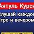 Аятуль Курси Утром и Вечером от джиннов шайтанов и колдовства коран аятулькурси