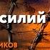 Новомученики день за днем Прпмч Василий Цветков Рассказывает митр Антоний Паканич